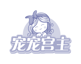 宠宠宫主