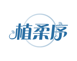 植柔序