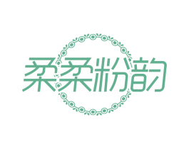 柔柔粉韵
