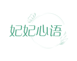 妃妃心语