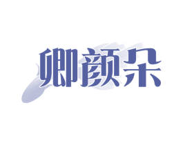 卿颜朵