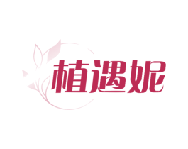 植遇妮