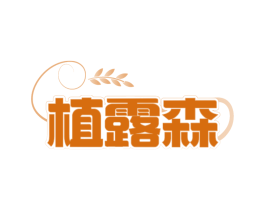 植露森