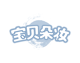 宝贝朵妆