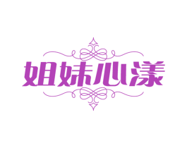 姐妹心漾
