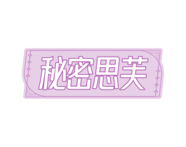 秘密思芙