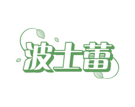 波士蕾