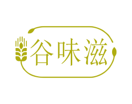 谷味滋