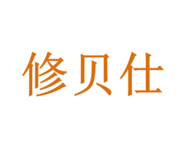 修贝仕