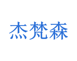 杰梵森