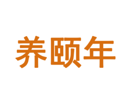 养颐年