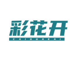 彩花开