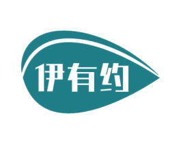 伊有约