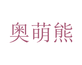 奥萌熊