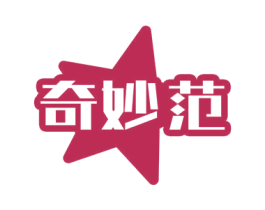 奇妙范