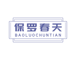 保罗春天