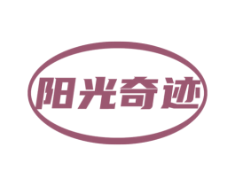 阳光奇迹