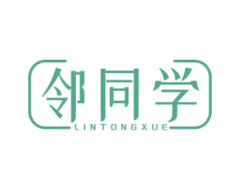 邻同学