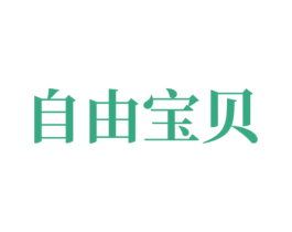 自由宝贝