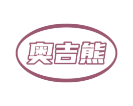 奥吉熊