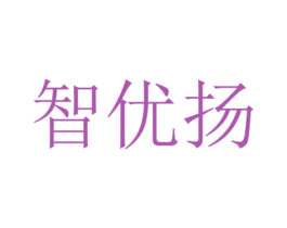 智优扬
