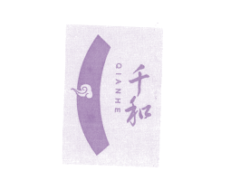 千和