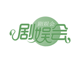 剧娱会