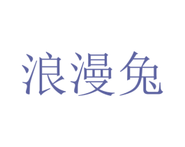 浪漫兔
