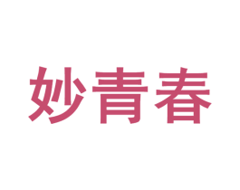 妙青春