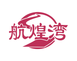 航煌湾
