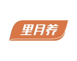 里月养