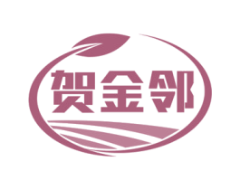 贺金邻