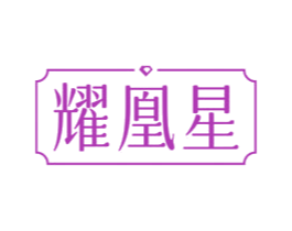 耀凰星