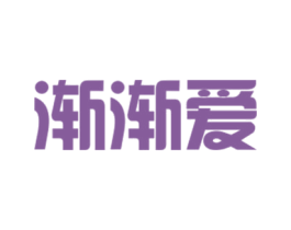 渐渐爱