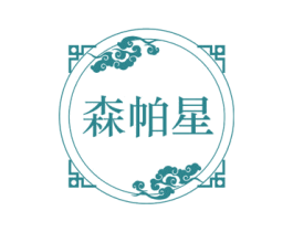 森帕星