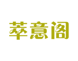 萃意阁