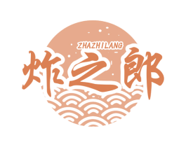 炸之郎
