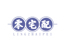 零宅配