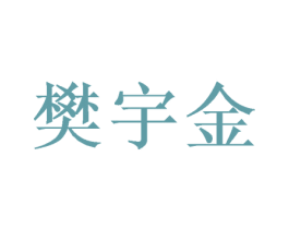 樊宇金