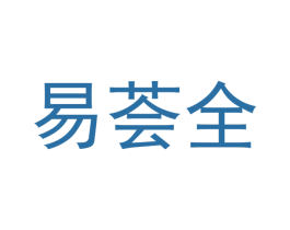 易荟全