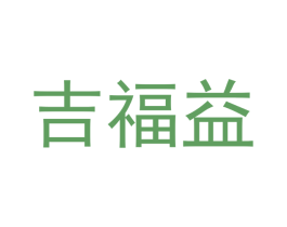 吉福益