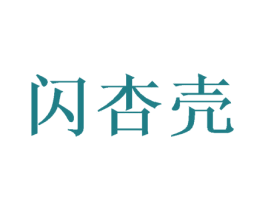 闪杏壳