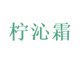柠沁霜