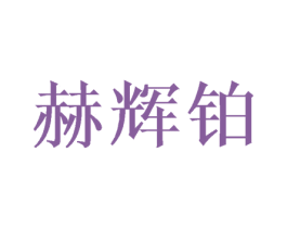 赫辉铂