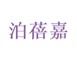泊蓓嘉