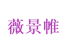 薇景帷