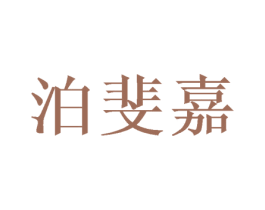 泊斐嘉