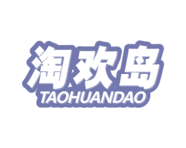 淘欢岛