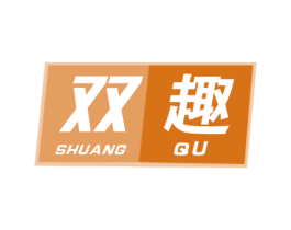 双趣
