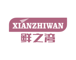 鲜之湾